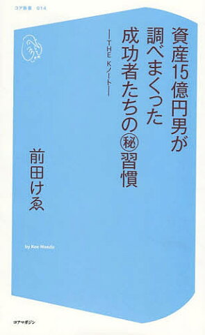 資産15億円男が調べまくった成功者たちのマル秘習慣　THE　Kノート／前田けゑ【合計3000円以上で送料無料】