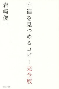 幸福を見つめるコピー／岩崎俊一【3000円以上送料無料】