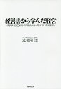 経営書から学んだ経営 顧問先10000社の公認会計士が読んでいる経営書/本郷孔洋【3000円以上送料無料】