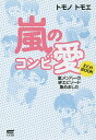 嵐のコンビ愛まとめBOOK 嵐メンバーの絆エピソード集めました/トモノトモエ【3000円以上送料無料】