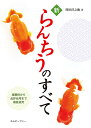 新らんちうのすべて 種親用から品評会用まで徹底追究/川田洋之助【3000円以上送料無料】