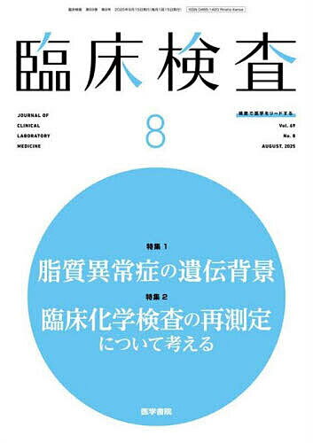 臨床検査 2025年8月号【雑誌】【3000円以上送料無料】