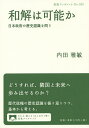 和解は可能か 日本政府の歴史認識を問う/内田雅敏【3000円以上送料無料】