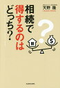 相続で得するのはどっち?/天野隆【3000円以上送料無料】