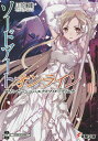 ソードアート・オンライン 16/川原礫【3000円以上送料無料】