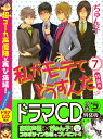 私がモテてどうすんだ 7 特装版/ぢゅん子【3000円以上送料無料】