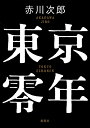 東京零年/赤川次郎【3000円以上送料無料】