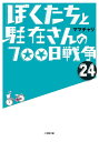 ぼくたちと駐在さんの700日戦争 24／ママチャリ【3000円以上送料無料】