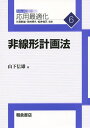 非線形計画法/山下信雄【3000円以上送料無料】