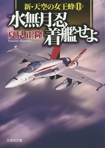 著者夏見正隆(著)出版社文芸社発売日2015年08月ISBN9784286168357ページ数449Pキーワードみなずきしのぶちやつかんせよぶんげいしやぶんこなー ミナズキシノブチヤツカンセヨブンゲイシヤブンコナー なつみ まさたか ナツミ マサタカ9784286168357