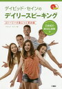 デイビッド・セインのデイリースピーキング ストーリーで身につく英会話 日本紹介・異文化理解編/デイビッド・セイン【3000円以上送料無料】