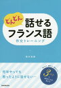 どんどん話せるフランス語作文トレーニング/栢木利恵【3000円以上送料無料】