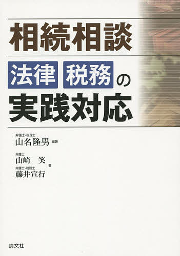 著者山名隆男(編著) 山崎笑(著) 藤井宣行(著)出版社清文社発売日2015年08月ISBN9784433554354ページ数296Pキーワードそうぞくそうだんほうりつぜいむのじつせんたいおう ソウゾクソウダンホウリツゼイムノジツセンタイオウ やまな たかお やまざき えみ ヤマナ タカオ ヤマザキ エミ9784433554354内容紹介相続における法律と税務の基本をおさえてスッキリ解説！税理士、弁護士、司法書士等、士業が直面する相続相談のリスクや課題を厳選し、的確な判断と適正な対処を提案した待望の手引書！※本データはこの商品が発売された時点の情報です。目次精選Q＆A 実務家のための相続相談—実務で直面する難問とその対処・論点と解答要領（未分割遺産にかかわる問題/遺産預貯金についての銀行等の対応にかかる問題/相続税の申告書作成についての問題/相続財産の処分、変動と遺産分割、申告/遺言書についての問題/遺留分減殺請求にかかわる問題/その他）/基本解説（相続人・相続分・相続権と相続税/相続税の課税事由/相続財産/相続税の計算/相続税の申告）