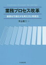 業務プロセス改革 業務を可視化する考え方と実践法/平山賢二【3000円以上送料無料】