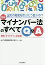 図解マイナンバー法のすべてQ&A 企業の実務対応がどう変わる!? 規則・ガイドライン対応版/みずほ情報総研株式会社【3000円以上送料無料】