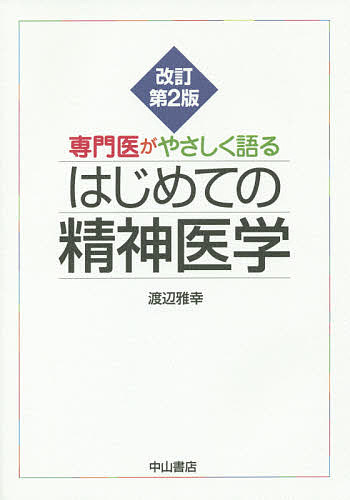 著者渡辺雅幸(著)出版社中山書店発売日2015年08月ISBN9784521742571ページ数277Pキーワードせんもんいがやさしくかたるはじめてのせいしん センモンイガヤサシクカタルハジメテノセイシン わたなべ まさゆき ワタナベ マサユキ9784521742571目次第1章 精神科医療、精神医学とは何か（精神科医療の歴史/心理現象の生物学的基礎/精神障害の定義と分類/精神科的面接・検査）/第2章 精神科の病気とその症状（神経症とストレス関連障害/心身症/統合失調症/気分障害（感情障害）/外因性精神障害（身体因性精神障害、広義の器質性精神障害）/その他の障害）/第3章 精神科の治療法（薬物療法と身体的治療法/精神（心理）療法/精神科リハビリテーション、社会療法と生活療法/法と精神医学/病跡学）