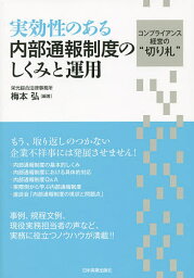 実効性のある内部通報制度のしくみと運用 コンプライアンス経営の“切り札”／梅本弘【3000円以上送料無料】