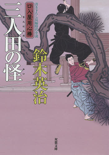 三人田の怪／鈴木英治【3000円以上送料無料】
