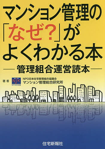 著者日本住宅管理組合協議会マンション管理総合研究所(著)出版社住宅新報出版発売日2015年08月ISBN9784789237352ページ数225Pキーワードビジネス書 まんしよんかんりのなぜがよくわかる マンシヨンカンリノナゼガヨクワカル にほん／じゆうたく／かんり／く ニホン／ジユウタク／カンリ／ク9784789237352目次第1章 マンション管理とは/第2章 マンション管理規約/第3章 総会は管理組合最大の行事/第4章 理事会の業務と会議の運営/第5章 大規模修繕/第6章 管理会社とどう付き合うか/第7章 マンションのトラブル対応の基本的考え方/第8章 （対談）マンションのコミュニティ/第9章 （対談）理事会・理事長方式と第三者管理/第10章 マンション管理組合団体とは