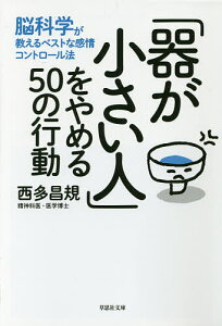 「器が小さい人」をやめる50の行動 脳科学が教えるベストな感情コントロール法/西多昌規【3000円以上送料無料】