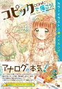 コピックで描こう!カラーイラスト上達メイキング/ことりはな/りーりん/mrk【3000円以上送料無料】