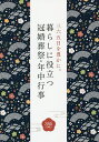 暮らしに役立つ冠婚葬祭・年中行事 三六五日を豊かに。 絵で知る、その作法と由来。/つちや書店編集部【3000円以上送料無料】
