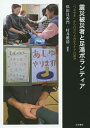 震災被災者と足湯ボランティア 「つぶやき」から自立へと向かうケアの試み/似田貝香門/村井雅清【3000円以上送料無料】