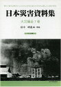 日本災害資料集 火災編 復刻 7巻セット/田中哮義【3000円以上送料無料】