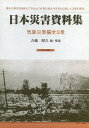 日本災害資料集 気象災害編 復刻 5巻セット/吉越昭久【3000円以上送料無料】