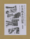 日本風水害誌集 4巻セット/吉越昭久【3000円以上送料無料】