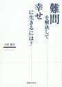 難問を解決して幸せに生きるには?/小田鴿介【3000円以上送料無料】