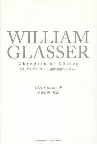 ウィリアム・グラッサー 選択理論への歩み／ジム・ロイ／柿谷正期【3000円以上送料無料】