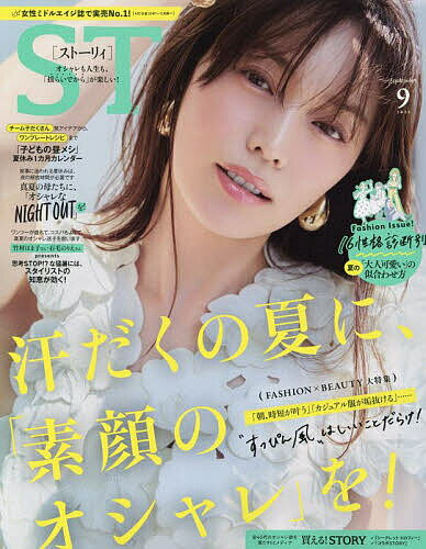 STORY(ストーリィ) 2025年9月号【雑誌】【3000円以上送料無料】のサムネイル