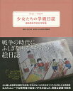 著者吉村文成(解説)出版社偕成社発売日2015年08月ISBN9784030165007ページ数247Pキーワードしようじよたちのがつきゆうにつしせたこくみんがつこ シヨウジヨタチノガツキユウニツシセタコクミンガツコ よしむら ふみしげ ヨシムラ フミシゲ9784030165007内容紹介戦時中の5年生の女子生徒が描いた、学級絵日誌の全記録。子どもたちの目を通して「どこにでもあった戦争」を現代につたえます。※本データはこの商品が発売された時点の情報です。目次四月/五月/六〜八月/九月/十月/十一〜十二月/一月/二月/三月