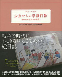 少女たちの学級日誌 瀬田国民学校五年智組 1944-1945年/吉村文成【3000円以上送料無料】