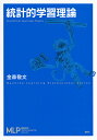 統計的学習理論/金森敬文【3000円以上送料無料】