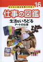 なりたい自分を見つける!仕事の図鑑 16/〈仕事の図鑑〉編集委員会【3000円以上送料無料】