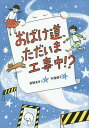 おばけ道、ただいま工事中!?/草野あきこ/平澤朋子【3000円以上送料無料】