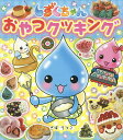 しずくちゃんおやつクッキング/ぎぼりつこ【3000円以上送料無料】