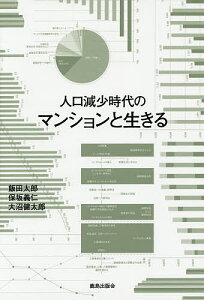 人口減少時代のマンションと生きる/飯田太郎/保坂義仁/大沼健太郎【3000円以上送料無料】