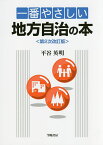 一番やさしい地方自治の本／平谷英明【3000円以上送料無料】