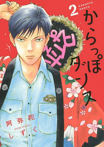 からっぽダンス 2／阿弥陀しずく