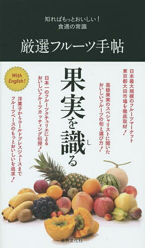 出版社世界文化社発売日2015年08月ISBN9784418153190ページ数189Pキーワードげんせんふるーつてちようしればもつとおいしいしよく ゲンセンフルーツテチヨウシレバモツトオイシイシヨク9784418153190内容紹介フルーツは“食べごろ”がキーワード。「酸味」と「甘味」の調和、そして「香り」が命です。自ら市場に通いフルーツの旬を知る近江屋洋菓子店店主・吉田太郎氏に“食べごろ”の見極めるコツを伝授していただき、美味しいフルーツ選びを極めましょう。ほか創業130年のタカノフルーツパーラーの森山登美男氏の美しいカッティング、女子栄養大学の健康にいいフルーツの栄養解説、フルーツを使った厳選スイーツ、フルーツに関する感動エピソードなどコラムも満載。※本データはこの商品が発売された時点の情報です。目次りんごの仲間（りんご・なし・西洋なし）/ももの仲間（もも・さくらんぼ・すもも・あんず）/みかんの仲間（かんきつ・みかん・オレンジ・グレープフルーツ・レモン）/いちごの仲間（いちご・ラズベリー・ブラックベリー・ブルーベリー）/メロンの仲間（メロン・すいか）/ぶどうの仲間（ぶどう・キウイ）/日本の果物（かき・びわ・いちじく・くり）/熱帯の果実（バナナ・パイナップル・パパイヤ・マンゴー・ライチ）