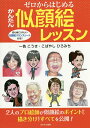ゼロからはじめるかんたん似顔絵レッスン/一色こうき/こばやしひろみち【3000円以上送料無料】