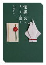 懐紙で包む、まごころを贈る/長田なお【3000円以上送料無料】