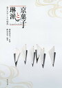 京菓子と琳派 食べるアートの世界/濱崎加奈子/勝冶真美/レシピ【3000円以上送料無料】