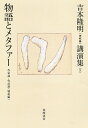 吉本隆明〈未収録〉講演集 9/吉本隆明【3000円以上送料無料】