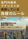 名門外資系アナリストが実践している為替のルール/村田雅志【3000円以上送料無料】