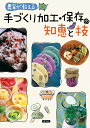 農家が教える手づくり加工・保存の知恵と技/農山漁村文化協会【3000円以上送料無料】