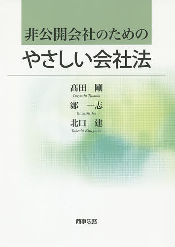 非公開会社のためのやさしい会社法／高田剛／鄭一志／北口建